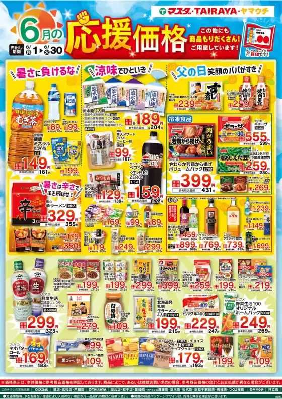 マスダのカタログ | 排他的な掘り出し物 | 2026-06-01T00:00:00.000Z - 2026-06-30T00:00:00.000Z