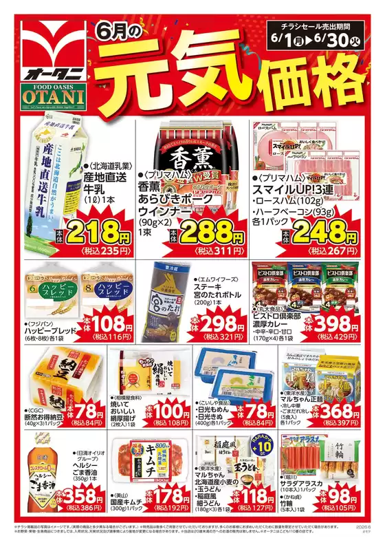 オータニのカタログ | 6月の元気価格商品を一部ご紹介します | 2026-05-31T00:00:00.000Z - 2026-06-30T00:00:00.000Z