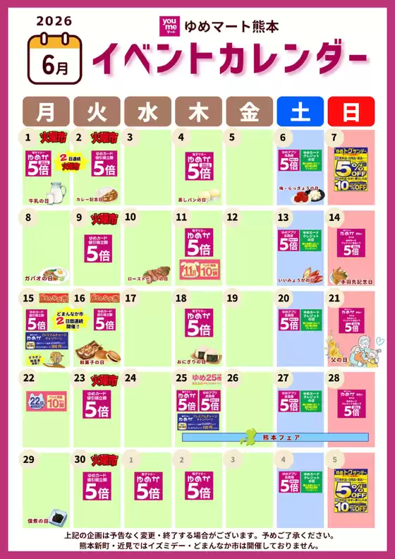 ゆめマートのカタログ | 6月イベントカレンダー | 2026-05-31T00:00:00.000Z - 2026-06-30T00:00:00.000Z