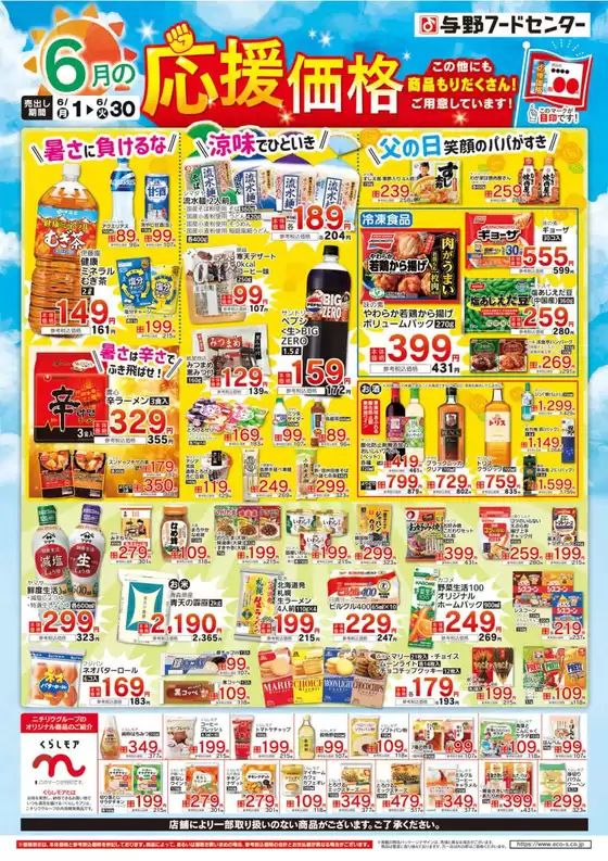 与野フードのカタログ | あなたのための私たちの最高のオファー | 2026-06-01T00:00:00.000Z - 2026-06-30T00:00:00.000Z