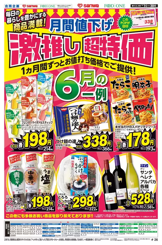 フードワンのカタログ | 現在の特別プロモーション | 2026-05-31T00:00:00.000Z - 2026-06-30T00:00:00.000Z