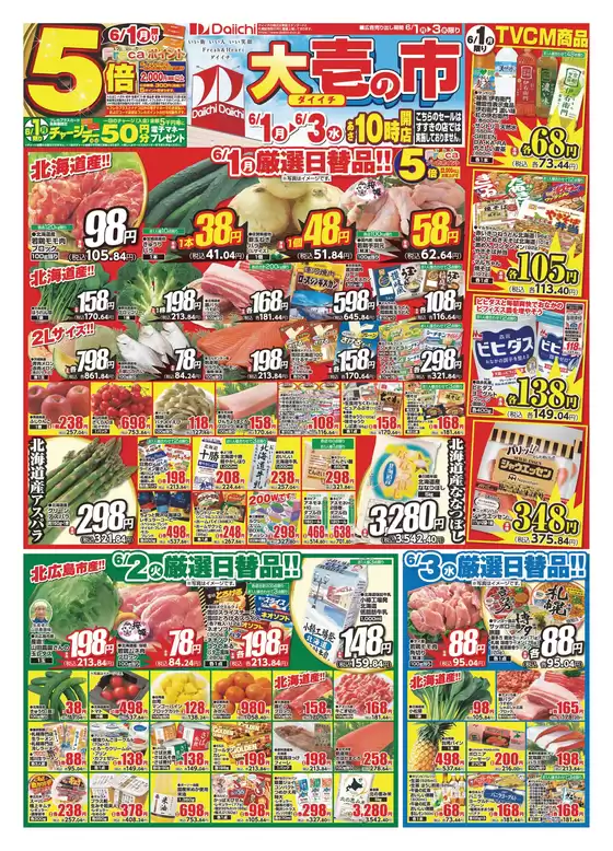 ダイイチのカタログ | 排他的な掘り出し物 | 2026-06-01T00:00:00.000Z - 2026-06-03T00:00:00.000Z