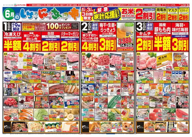 ヨークベニマルのカタログ | 豊富なオファーの選択 | 2026-06-01T00:00:00.000Z - 2026-06-03T00:00:00.000Z