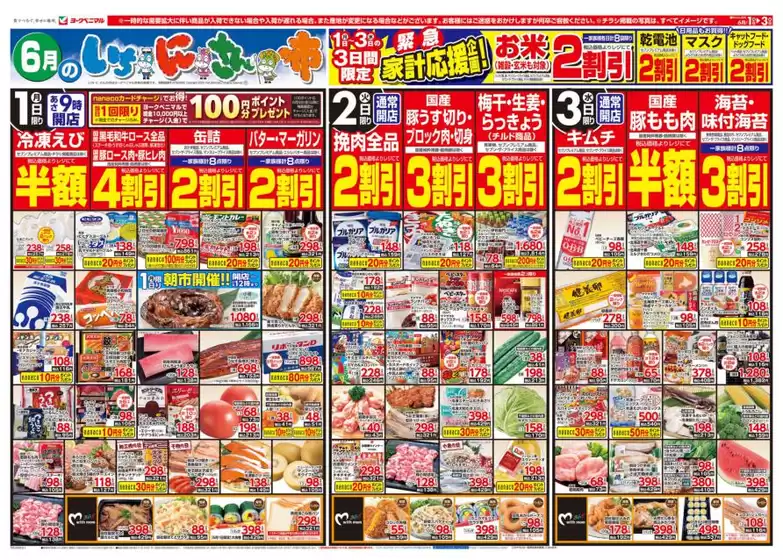 ヨークベニマルのカタログ | あなたのための私たちの最高の取引 | 2026-06-01T00:00:00.000Z - 2026-06-03T00:00:00.000Z