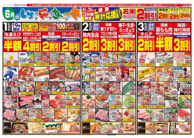 ヨークベニマルのカタログ | あなたのための私たちの最高のオファー | 2026-06-01T00:00:00.000Z - 2026-06-03T00:00:00.000Z