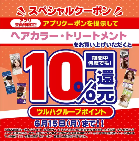 ウェルネスのカタログ | 61615 ウェルネス ヘアカラーアプリクーポン企画 | 2026-05-31T00:00:00.000Z - 2026-06-15T00:00:00.000Z