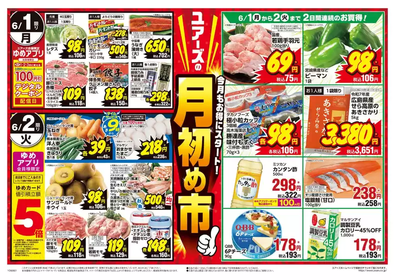 ユアーズ・丸和のカタログ | 排他的な取引と掘り出し物 | 2026-05-31T00:00:00.000Z - 2026-06-05T00:00:00.000Z