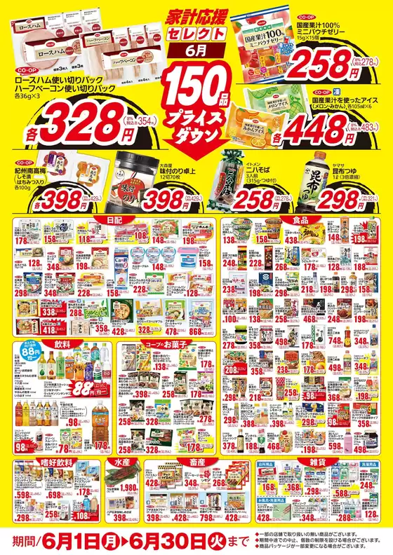生協ひろしまのカタログ | 6月のお買い得商品 | 2026-05-31T00:00:00.000Z - 2026-06-30T00:00:00.000Z