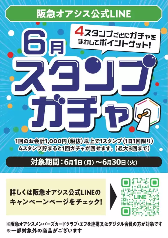 阪急オアシスのカタログ | 排他的な掘り出し物 | 2026-06-01T00:00:00.000Z - 2026-06-30T00:00:00.000Z