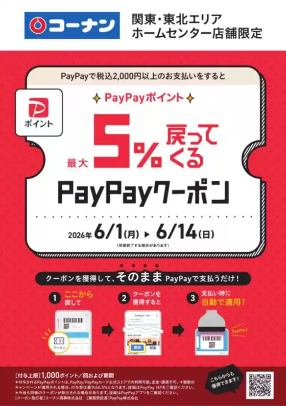 コーナンのカタログ | 選ばれた製品の素晴らしい割引 | 2026-06-01T00:00:00.000Z - 2026-06-14T00:00:00.000Z