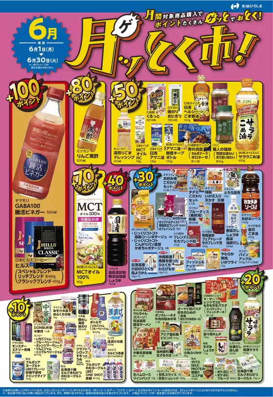 生協ひろしまのカタログ | 6月のポイントプレゼント商品 | 2026-05-31T00:00:00.000Z - 2026-06-30T00:00:00.000Z