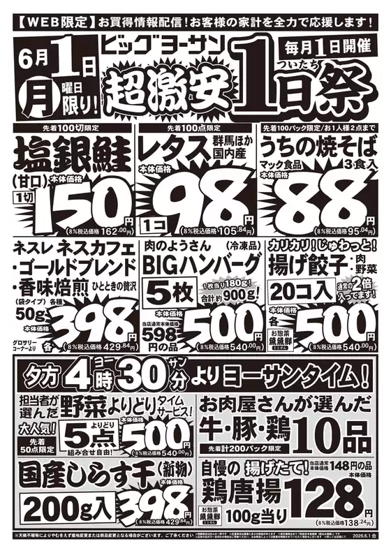 ビッグヨーサンのカタログ | ビッグヨーサン チラシ | 2026-06-01T00:00:00.000Z - 2026-06-01T00:00:00.000Z