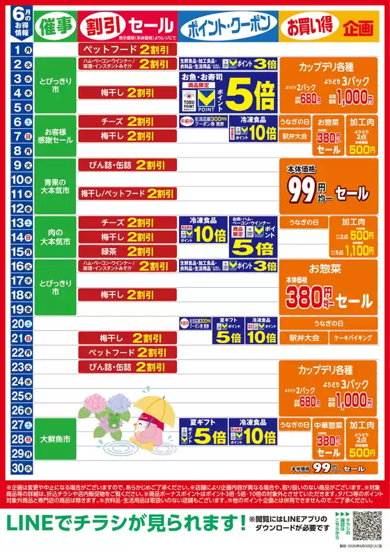 東武ストアのカタログ | トップディールと割引 | 2026-06-01T00:00:00.000Z - 2026-06-30T00:00:00.000Z
