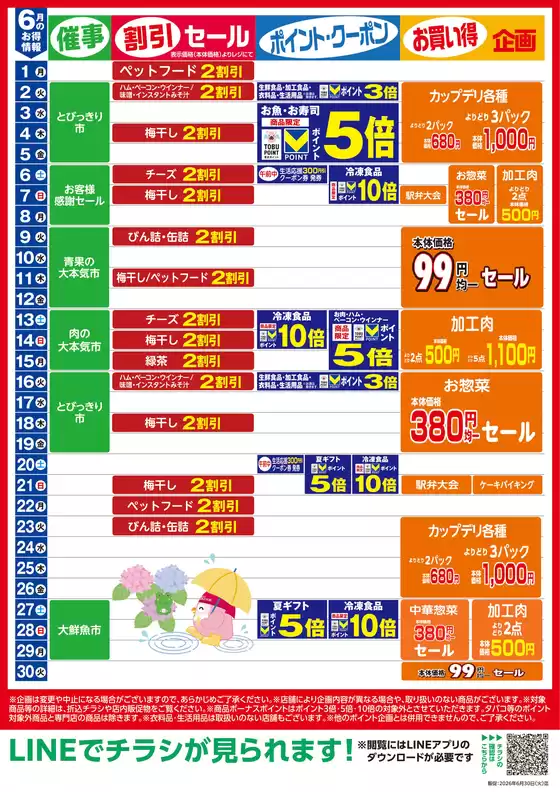 東武ストアのカタログ | あなたのための私たちの最高の取引 | 2026-06-01T00:00:00.000Z - 2026-06-30T00:00:00.000Z