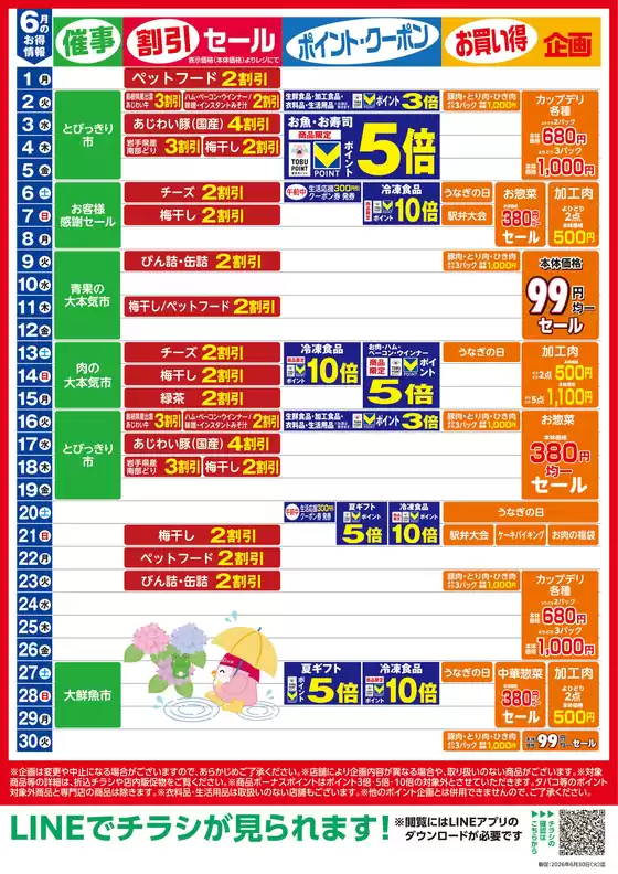 東武ストアのカタログ | 現在の掘り出し物とオファー | 2026-06-01T00:00:00.000Z - 2026-06-30T00:00:00.000Z