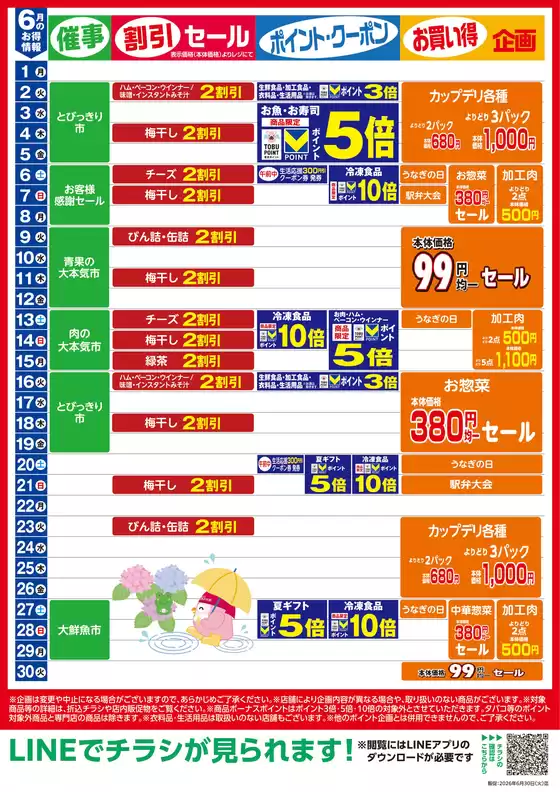 東武ストアのカタログ | 排他的な掘り出し物 | 2026-06-01T00:00:00.000Z - 2026-06-30T00:00:00.000Z