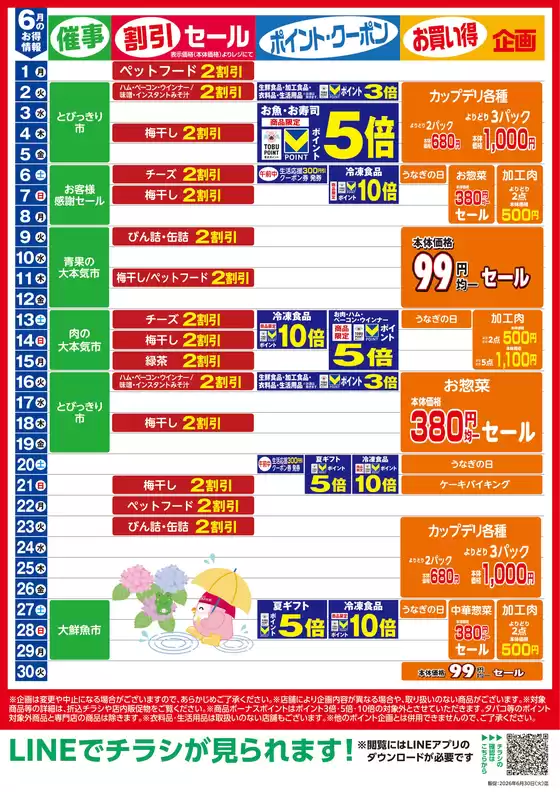 東武ストアのカタログ | あなたのための私たちの最高のオファー | 2026-06-01T00:00:00.000Z - 2026-06-30T00:00:00.000Z