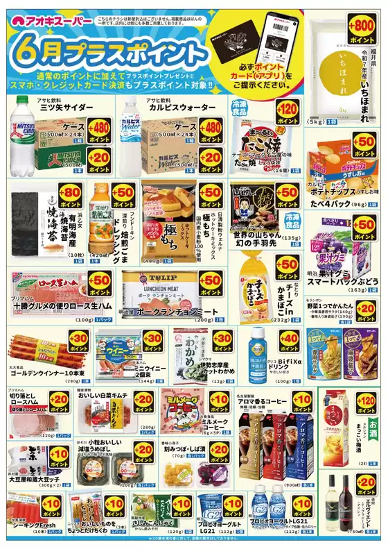 アオキスーパーのカタログ | あなたのための特別オファー | 2026-06-01T00:00:00.000Z - 2026-06-30T00:00:00.000Z