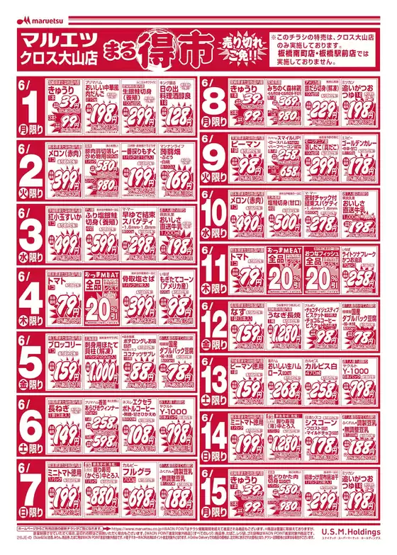 マルエツのカタログ | 豊富なオファーの選択 | 2026-05-31T00:00:00.000Z - 2026-06-15T00:00:00.000Z