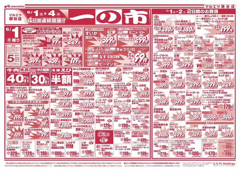 マルエツのカタログ | 排他的な取引と掘り出し物 | 2026-05-31T00:00:00.000Z - 2026-06-04T00:00:00.000Z