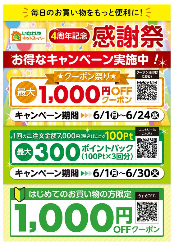 いなげやのカタログ | 私たちのお客様のための排他的な取引 | 2026-06-01T00:00:00.000Z - 2026-06-30T00:00:00.000Z