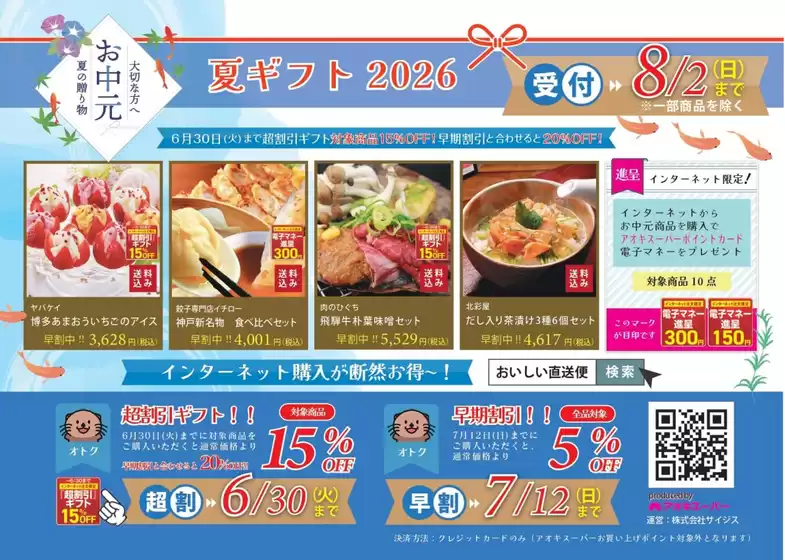 アオキスーパーのカタログ | 排他的な掘り出し物 | 2026-06-01T00:00:00.000Z - 2026-08-02T00:00:00.000Z