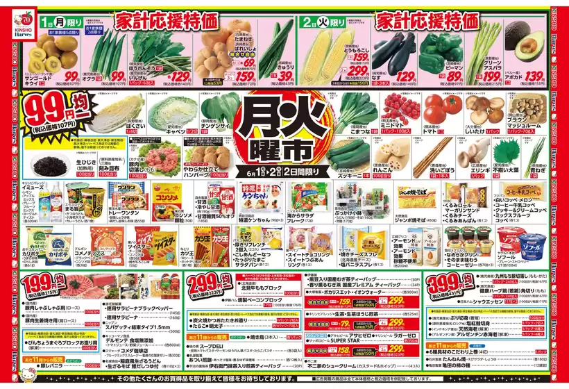 ハーベスのカタログ | 6/1号　月火曜市 | 2026-05-31T00:00:00.000Z - 2026-06-03T00:00:00.000Z