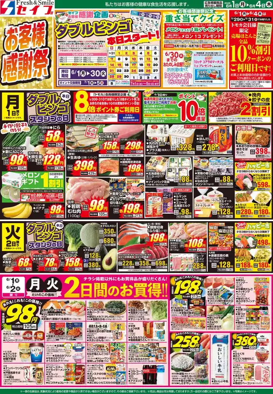 セイブのカタログ | 私たちのお客様のための排他的な取引 | 2026-06-01T00:00:00.000Z - 2026-07-05T00:00:00.000Z