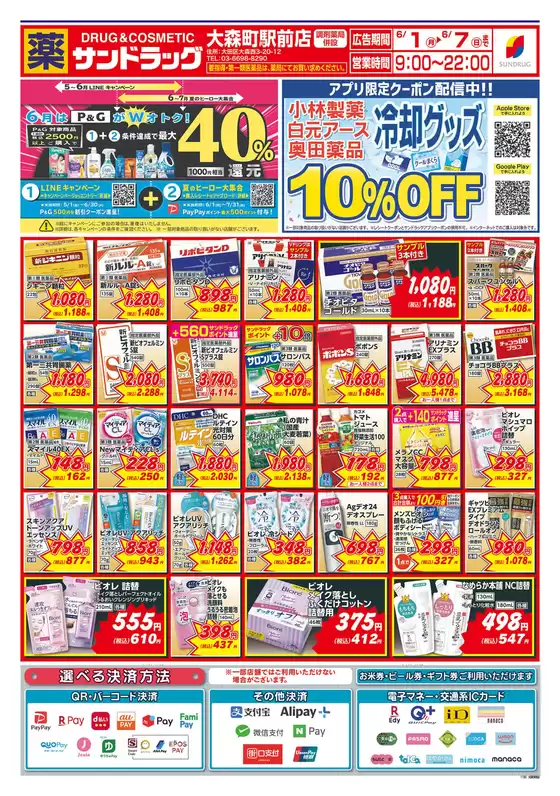サンドラッグのカタログ | 選ばれた製品の素晴らしい割引 | 2026-06-01T00:00:00.000Z - 2026-06-07T00:00:00.000Z