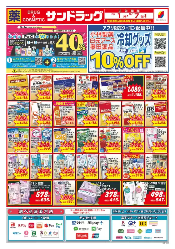 サンドラッグのカタログ | 私たちのお客様のための排他的な取引 | 2026-06-01T00:00:00.000Z - 2026-07-07T00:00:00.000Z