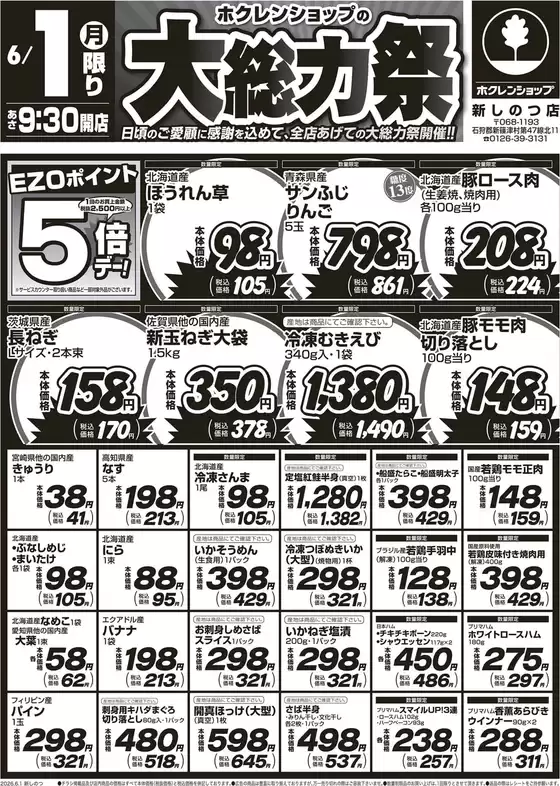 ホクレンショップのカタログ | ホクレンショップ チラシ | 2026-06-01T00:00:00.000Z - 2026-06-01T00:00:00.000Z
