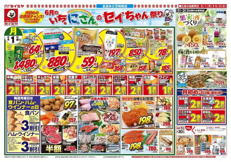 セイミヤのカタログ | すべてのお客様のためのトップディール | 2026-06-01T00:00:00.000Z - 2026-06-03T00:00:00.000Z