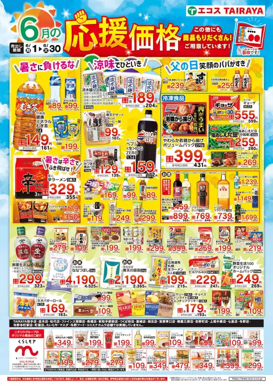 エコスのカタログ | 6月応援価格・くらしモア | 2026-06-01T00:00:00.000Z - 2026-06-30T00:00:00.000Z