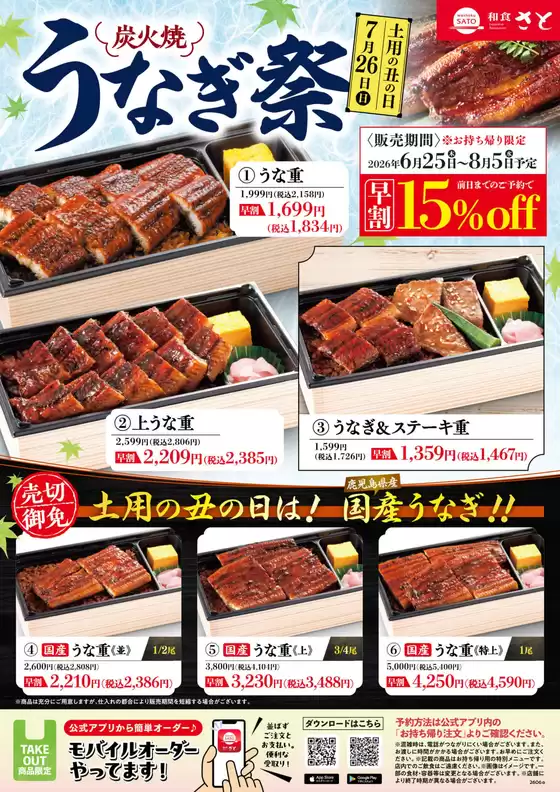和食さとのカタログ | 和食さと メニュー | 2026-06-25T00:00:00.000Z - 2026-08-05T00:00:00.000Z