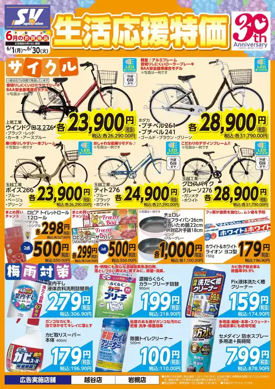スーパーバリューのカタログ | 豊富なオファーの選択 | 2026-06-01T00:00:00.000Z - 2026-06-30T00:00:00.000Z