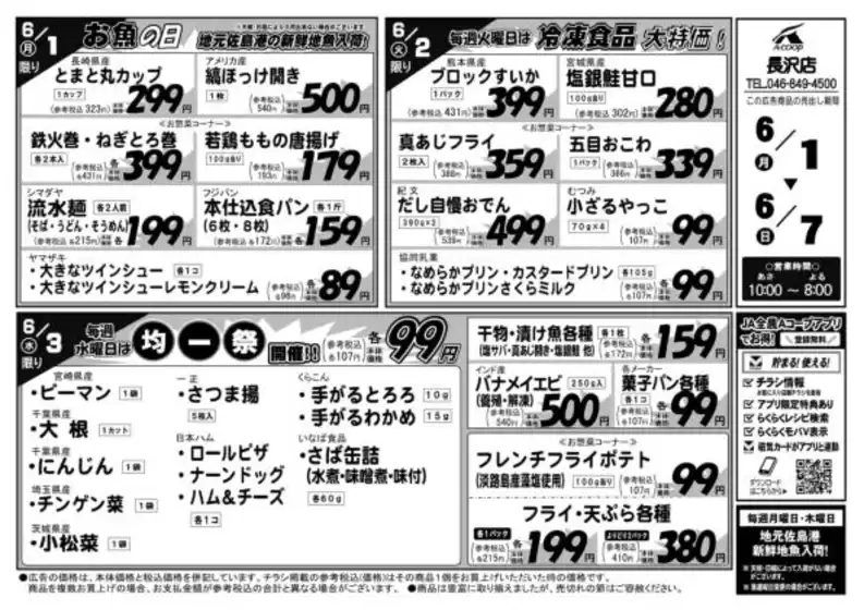 エーコープ関東のカタログ | 私たちの最高の掘り出し物 | 2026-06-01T00:00:00.000Z - 2026-06-07T00:00:00.000Z