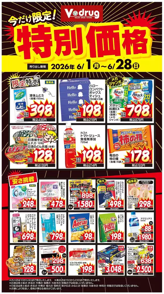 Vドラッグのカタログ | 私たちのお客様のための排他的な取引 | 2026-06-01T00:00:00.000Z - 2026-06-28T00:00:00.000Z