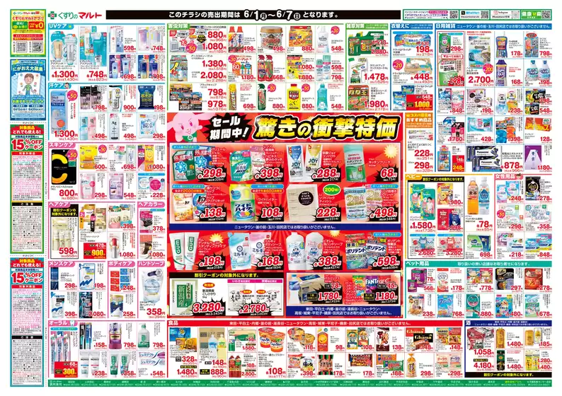 くすりのマルトのカタログ | 私たちの最高の掘り出し物 | 2026-06-01T00:00:00.000Z - 2026-06-07T00:00:00.000Z