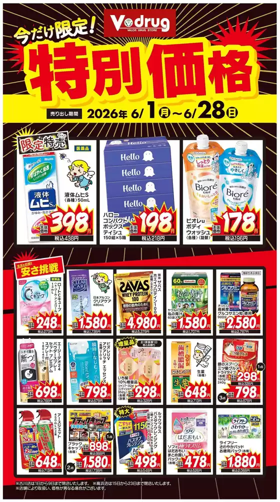 Vドラッグのカタログ | 現在の特別プロモーション | 2026-06-01T00:00:00.000Z - 2026-06-28T00:00:00.000Z