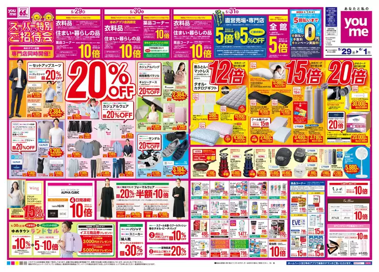 ゆめタウンのカタログ | 豊富なオファーの選択 | 2026-05-31T00:00:00.000Z - 2026-06-01T00:00:00.000Z