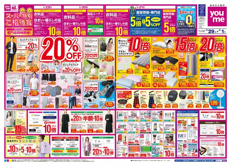 ゆめタウンのカタログ | 選ばれた製品の素晴らしい割引 | 2026-05-31T00:00:00.000Z - 2026-06-01T00:00:00.000Z