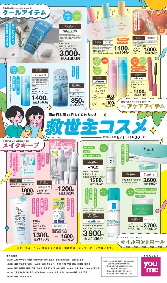 ゆめタウンのカタログ | すべてのお客様のための素晴らしいオファー | 2026-05-31T00:00:00.000Z - 2026-06-30T00:00:00.000Z
