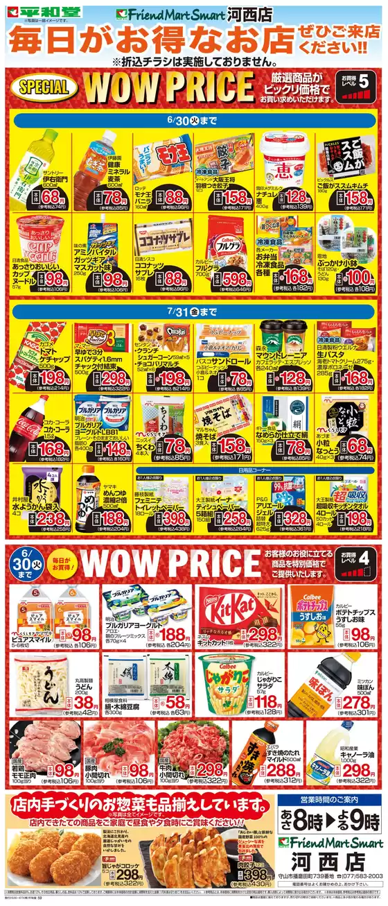 平和堂のカタログ | すべてのお客様のためのトップディール | 2026-05-31T00:00:00.000Z - 2026-07-31T00:00:00.000Z