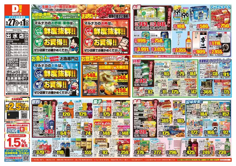 さつま町でのダイレックスのカタログ | トップディールと割引 | 2026-05-27T00:00:00.000Z - 2026-06-10T00:00:00.000Z