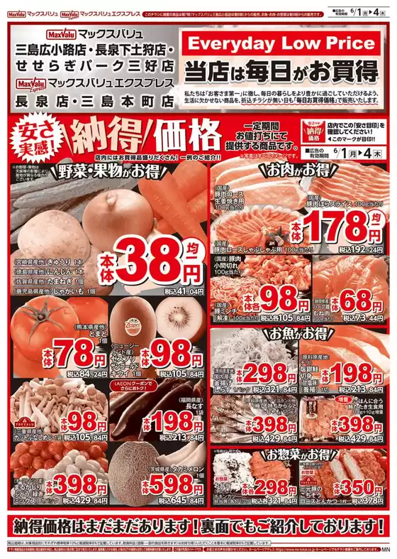 マックスバリュのカタログ | 私たちの最高の掘り出し物 | 2026-06-01T00:00:00.000Z - 2026-06-04T00:00:00.000Z