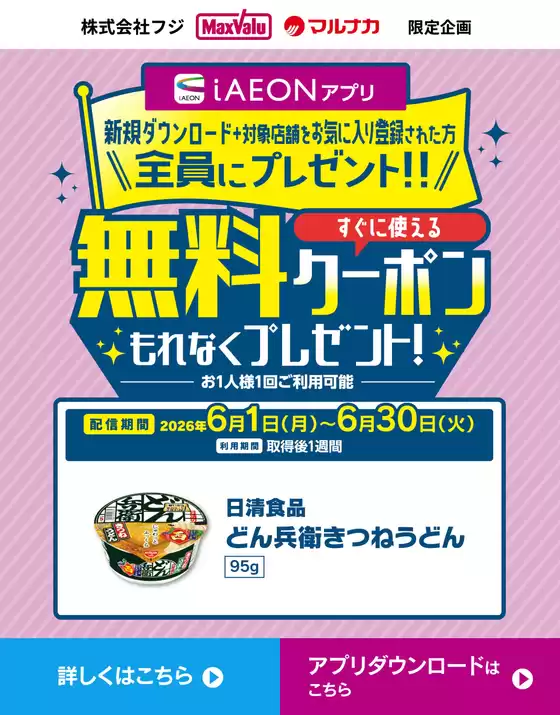 マックスバリュのカタログ | 倹約家のためのトップオファー | 2026-06-01T00:00:00.000Z - 2026-06-30T00:00:00.000Z