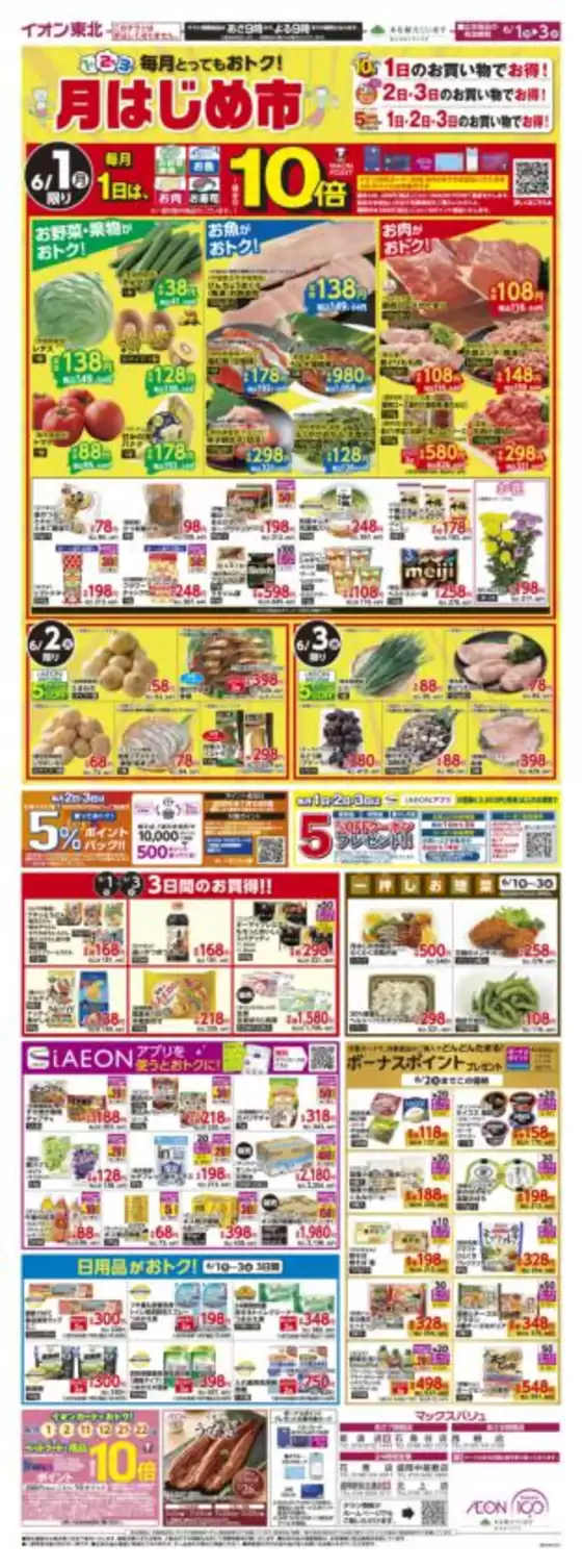 マックスバリュのカタログ | 割引とプロモーション | 2026-06-01T00:00:00.000Z - 2026-06-03T00:00:00.000Z