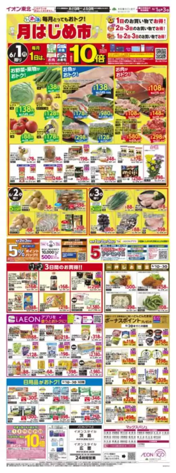 イオンのカタログ | 今すぐ私たちの取引で節約 | 2026-06-01T00:00:00.000Z - 2026-06-03T00:00:00.000Z