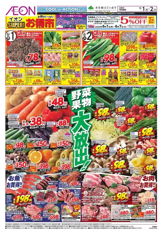 イオンのカタログ | 掘り出し物ハンターのための素晴らしいオファー | 2026-06-01T00:00:00.000Z - 2026-06-02T00:00:00.000Z