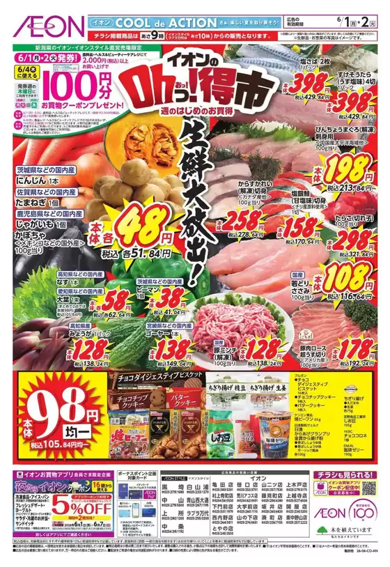 イオンのカタログ | すべてのお客様のためのトップディール | 2026-05-31T00:00:00.000Z - 2026-06-02T00:00:00.000Z